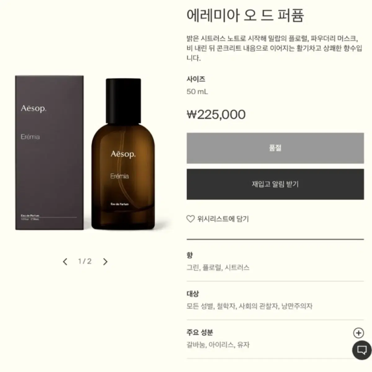 Aesop 에레미아 50ml